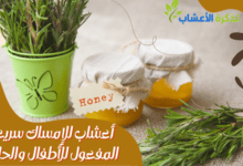 Photo of أعشاب للإمساك سريعة المفعول للأطفال والحامل