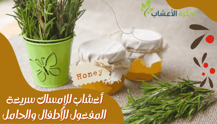 أعشاب للإمساك سريعة المفعول للأطفال والحامل