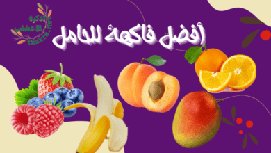 Photo of ما هي أفضل فاكهة للحامل؟  وما سبب خطر فاكهة البابايا على الجنين؟