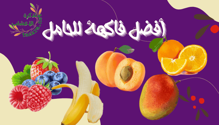 أفضل فاكهة للحامل