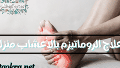 صورة علاج الروماتيزم بالاعشاب منزليا العسل وزيت الزيتون الأفضل
