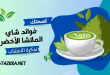 صورة “The Health Benefits of Green Matcha Tea and the Most Powerful Recipes for Strengthening the Immune System”